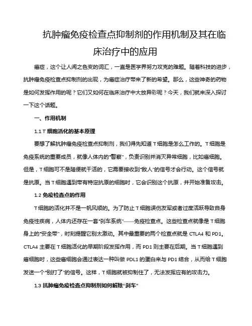 抗肿瘤免疫检查点抑制剂的作用机制及其在临床治疗中的应用