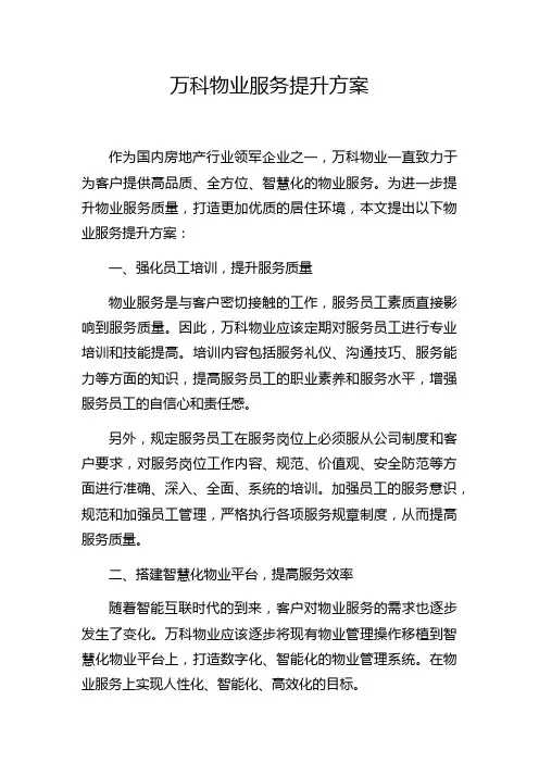 万科物业服务提升方案
