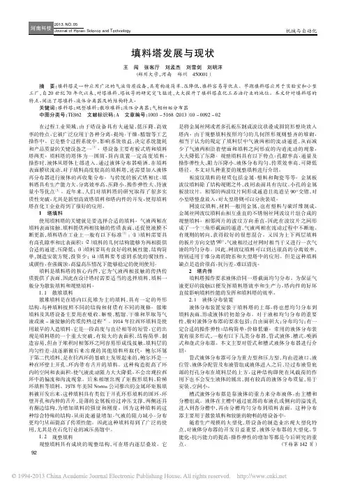 填料塔发展与现状