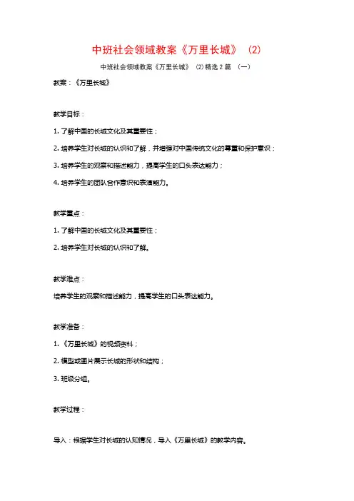 中班社会领域教案《万里长城》2篇