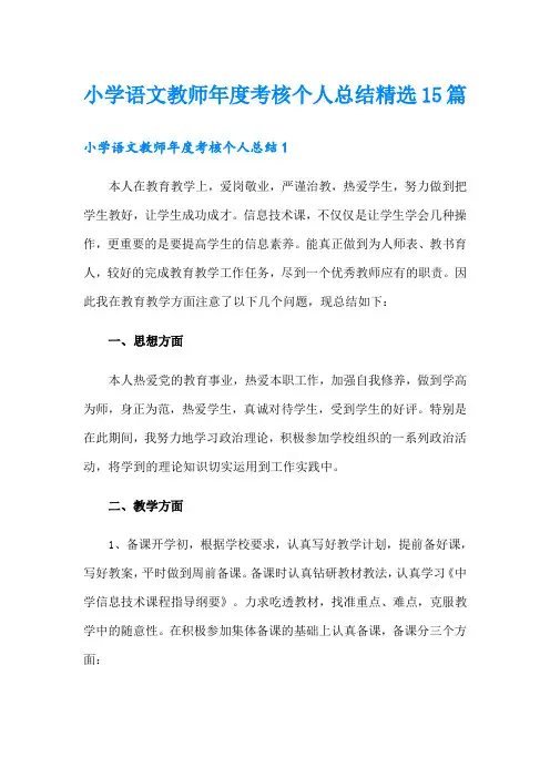 小学语文教师年度考核个人总结精选15篇
