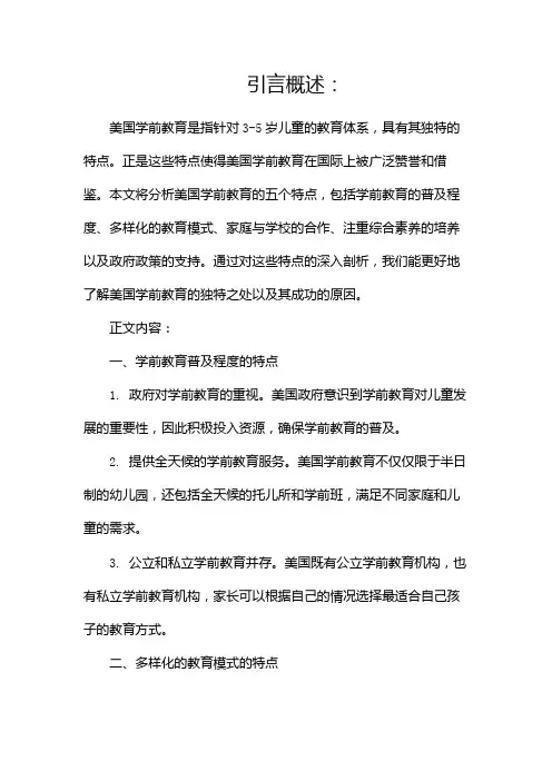 美国学前教育的特点