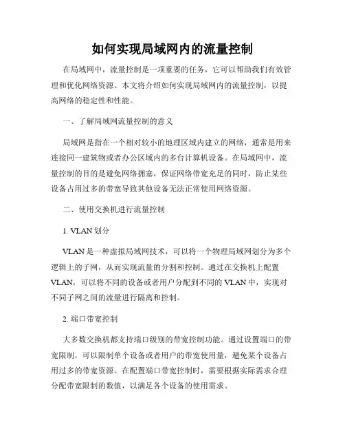 如何实现局域网内的流量控制