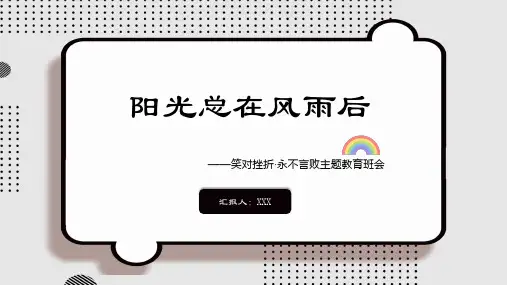 阳光总在风雨后PPT课件