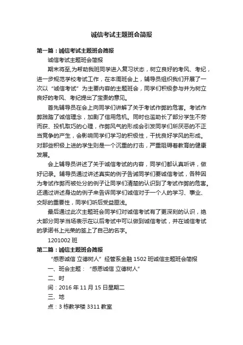 诚信考试主题班会简报