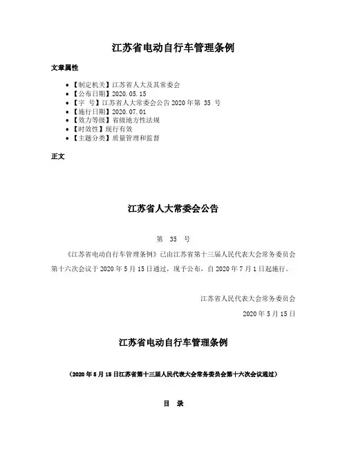 江苏省电动自行车管理条例