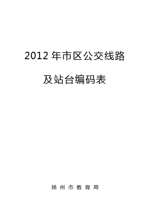 公交站台编码表
