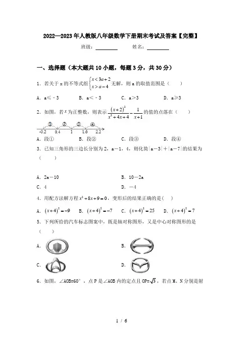 2022—2023年人教版八年级数学下册期末考试及答案【完整】