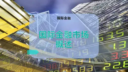 国际金融市场概述