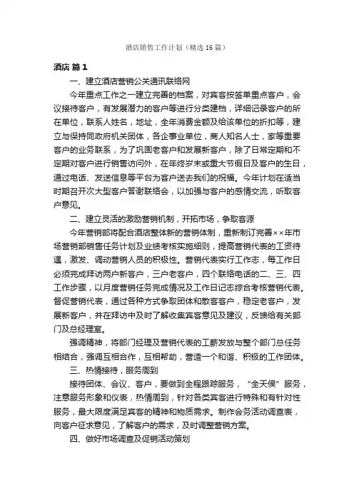 酒店销售工作计划（精选16篇）