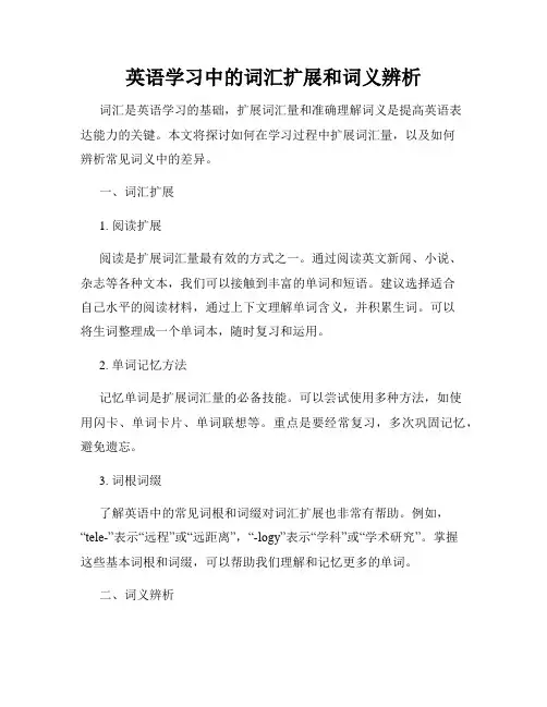 英语学习中的词汇扩展和词义辨析