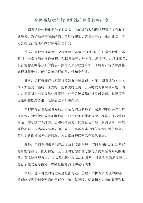 空调系统运行管理和维护保养管理制度
