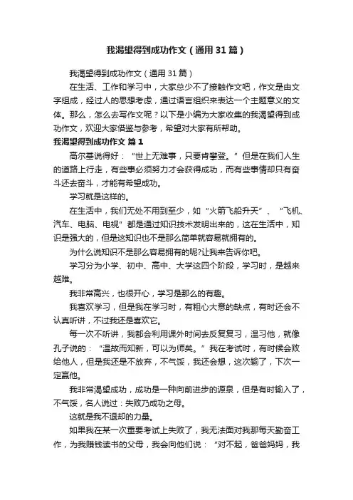 我渴望得到成功作文（通用31篇）