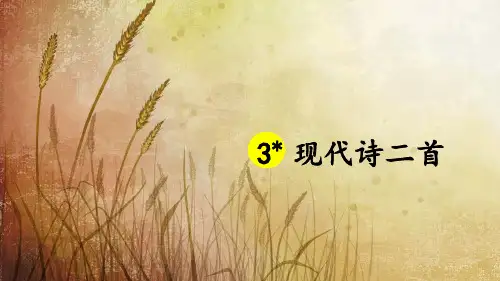 部编人教版四年级语文上册第3课《现代诗二首》优秀PPT课件