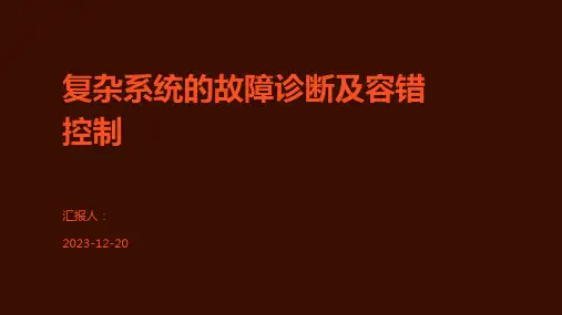 复杂系统的故障诊断及容错控制