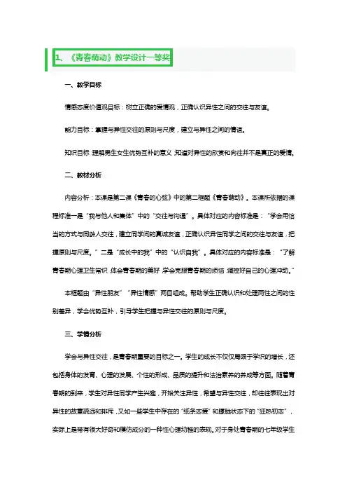《青春萌动》教学设计一等奖3篇