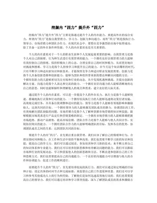 挖掘内“四力”提升外“四力”