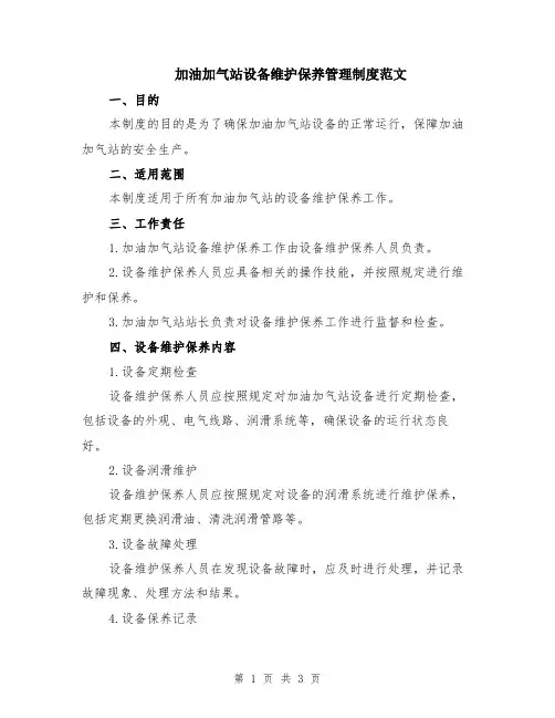 加油加气站设备维护保养管理制度范文