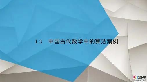 课件9：1.3  中国古代数学中的算法案例