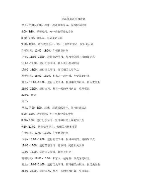 学霸级的周学习计划