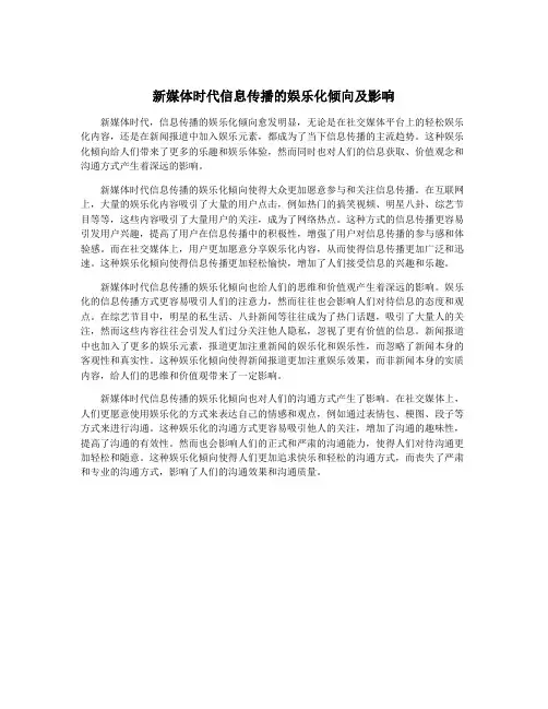 新媒体时代信息传播的娱乐化倾向及影响