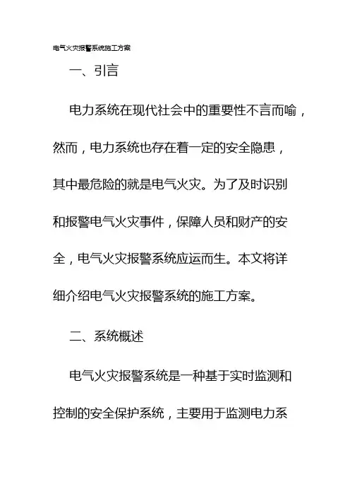 电气火灾报警系统施工方案