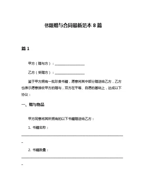 书籍赠与合同最新范本8篇