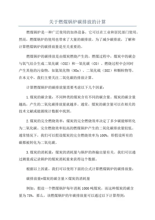 关于燃煤锅炉碳排放的计算