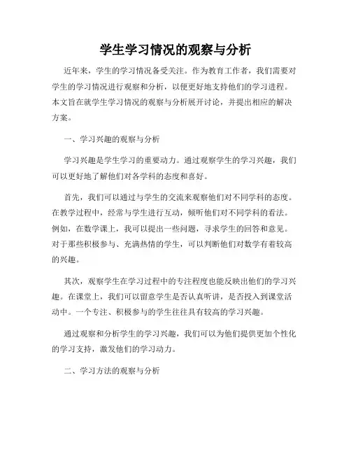 学生学习情况的观察与分析