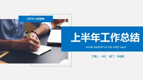上半年总结计划PPT模板