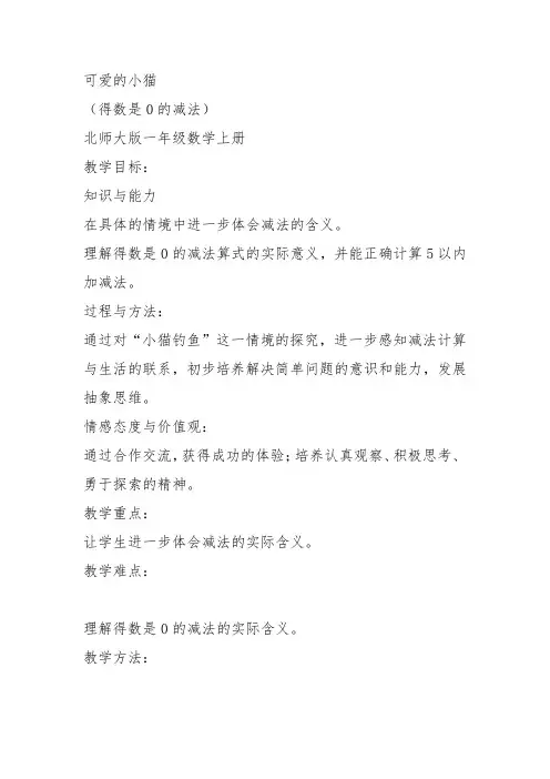 部编一年级数学上《可爱的小猫》邱维林教案教学设计 一等奖新名师优质课获奖比赛公开北师大