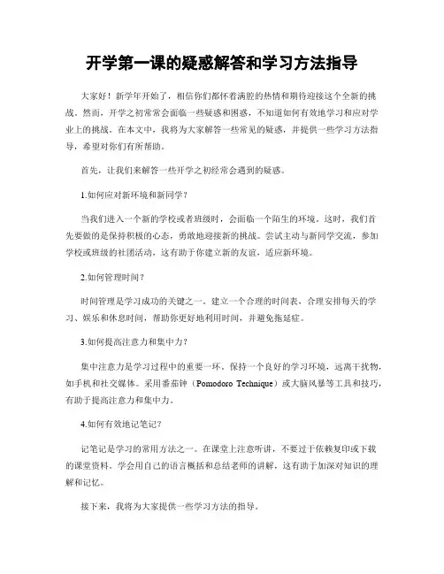 开学第一课的疑惑解答和学习方法指导