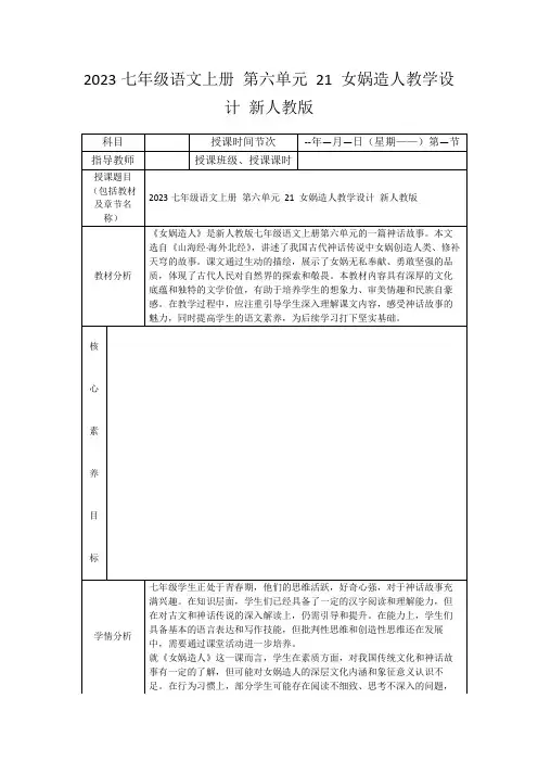 2023七年级语文上册第六单元21女娲造人教学设计新人教版