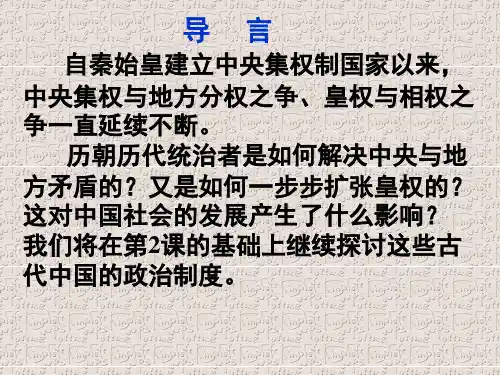 第一单元第三课君主专制中央集权制度的发展历程