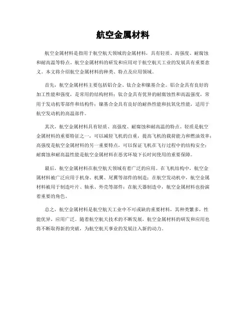 航空金属材料
