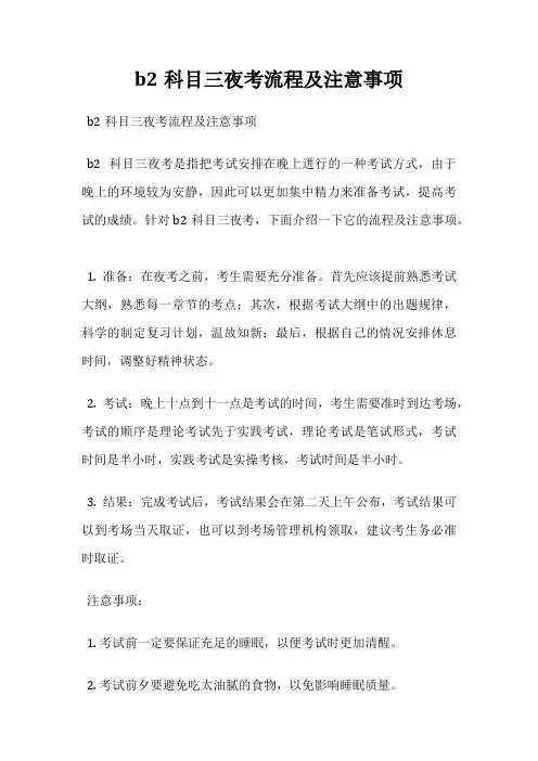 b2科目三夜考流程及注意事项