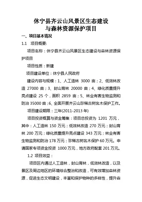 休宁县齐云山风景区生态建设