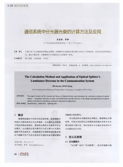 通信系统中分光器光衰的计算方法及应用