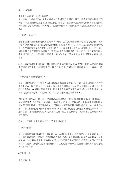 最新中国银行四川分行面试经验总结