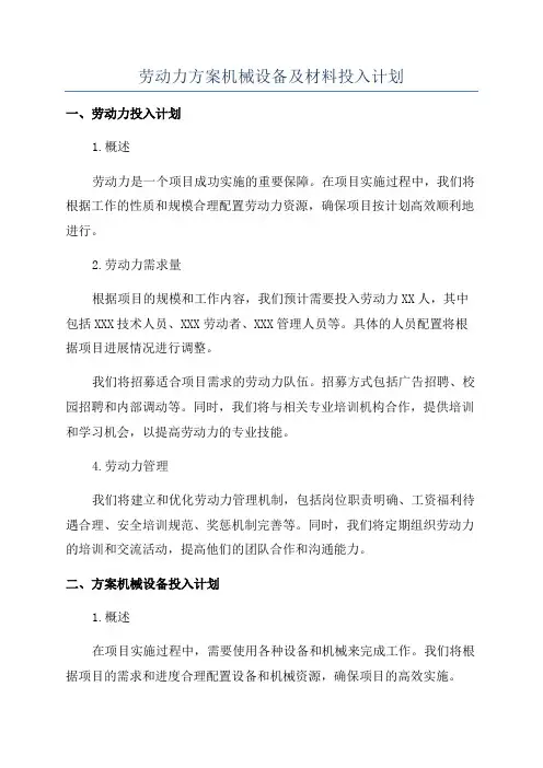 劳动力方案机械设备及材料投入计划