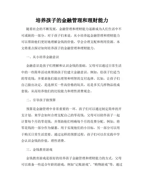 培养孩子的金融管理和理财能力