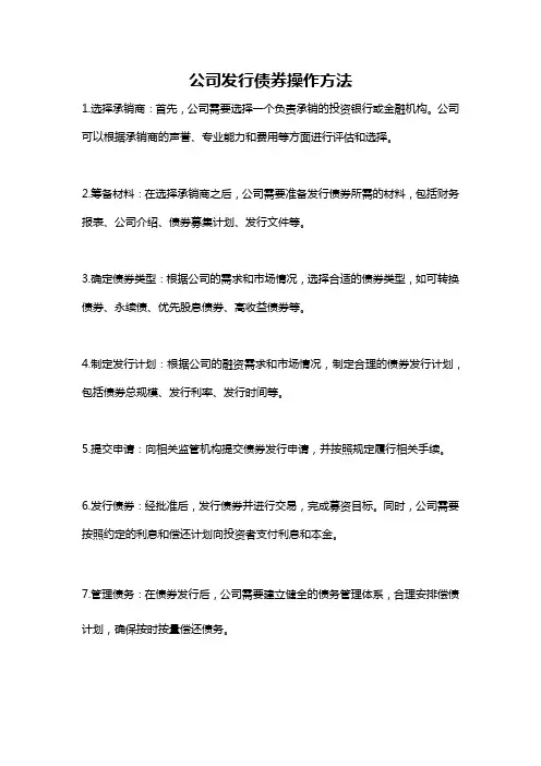 公司发行债券操作方法