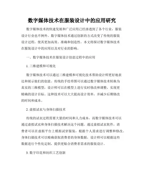 数字媒体技术在服装设计中的应用研究