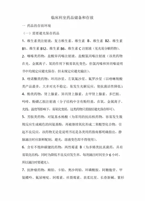 临床科室药品储备和存放