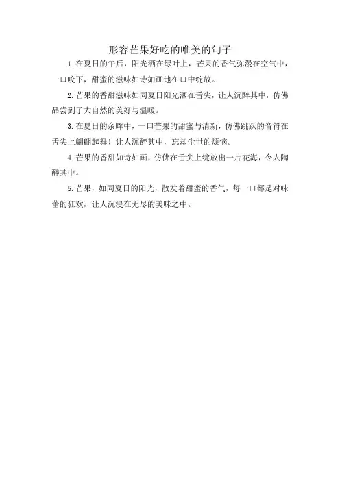 形容芒果好吃的唯美的句子