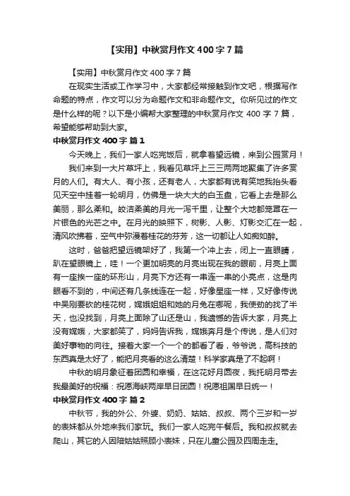 【实用】中秋赏月作文400字7篇