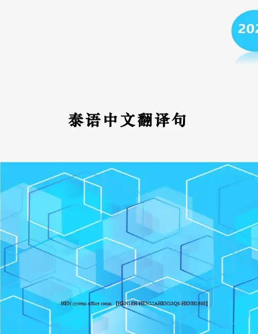 泰语中文翻译句完整版