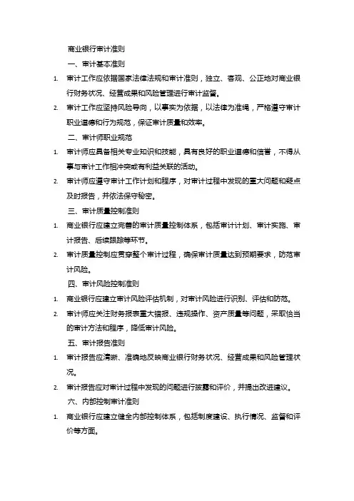 商业银行审计准则