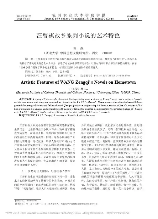 汪曾祺故乡系列小说的艺术特色_常淼