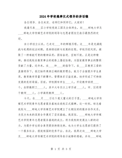 2024年学校揭牌仪式领导的讲话稿（二篇）